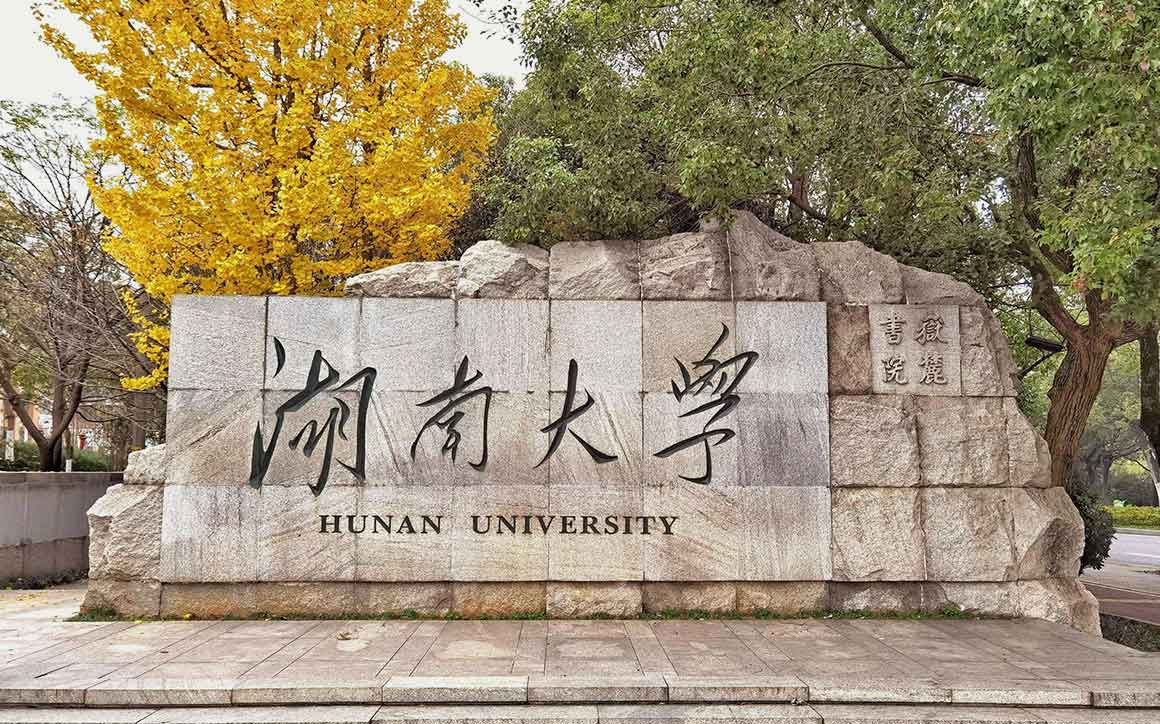 湖南大学