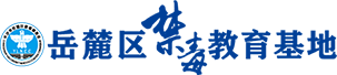 岳麓区禁毒教育基地LOGO标志
